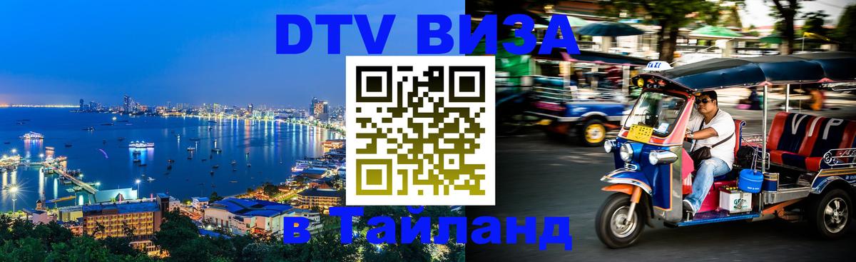 ДТВ виза в Таиланд 