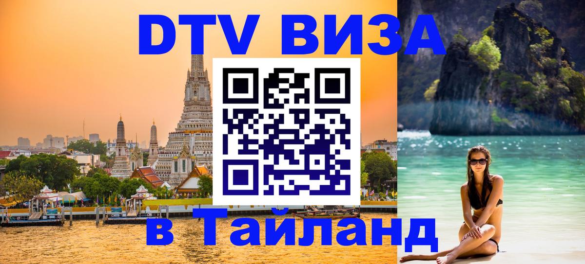 DTV (ДТВ) visa Таиланд Братислава 